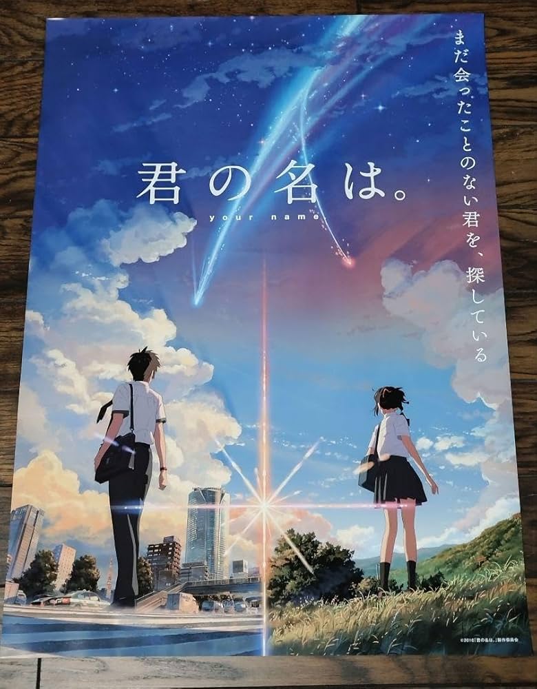 Amazon.co.jp: 君の名は。 新海誠 アニメポスター B2サイズ フレーム