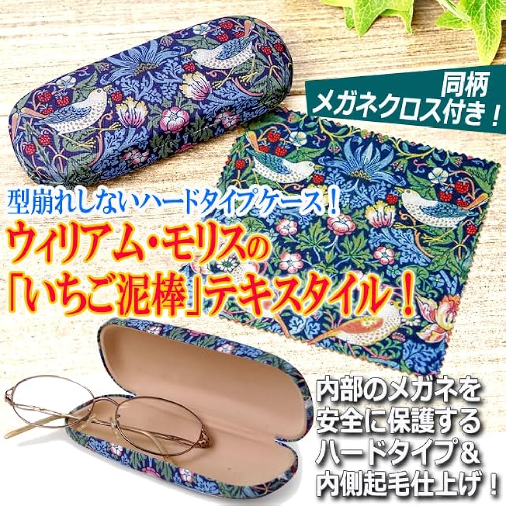 Amazon | ウィリアム・モリスの「いちご泥棒」メガネケース ハード