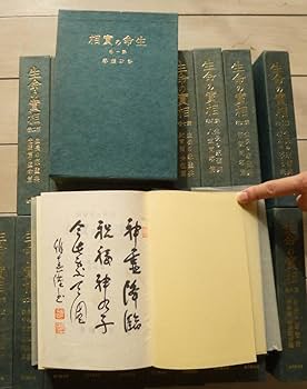 Amazon.co.jp: 生命の實相 愛蔵版 全20巻揃 生命の実相 第1巻～第20巻