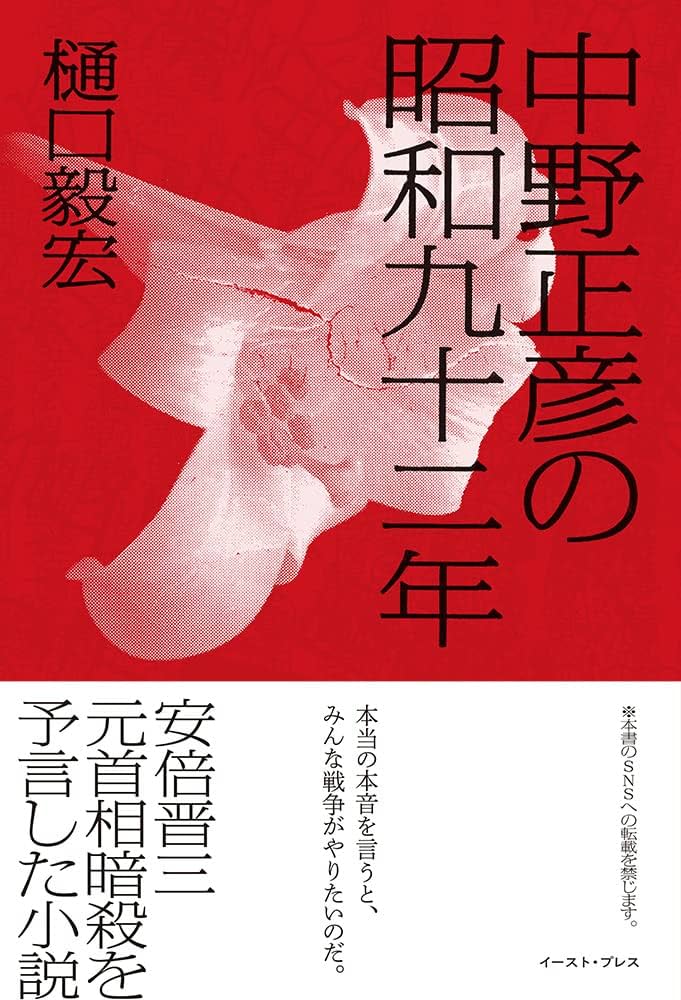 中野正彦の昭和九十二年 | 樋口 毅宏 |本 | 通販 | Amazon
