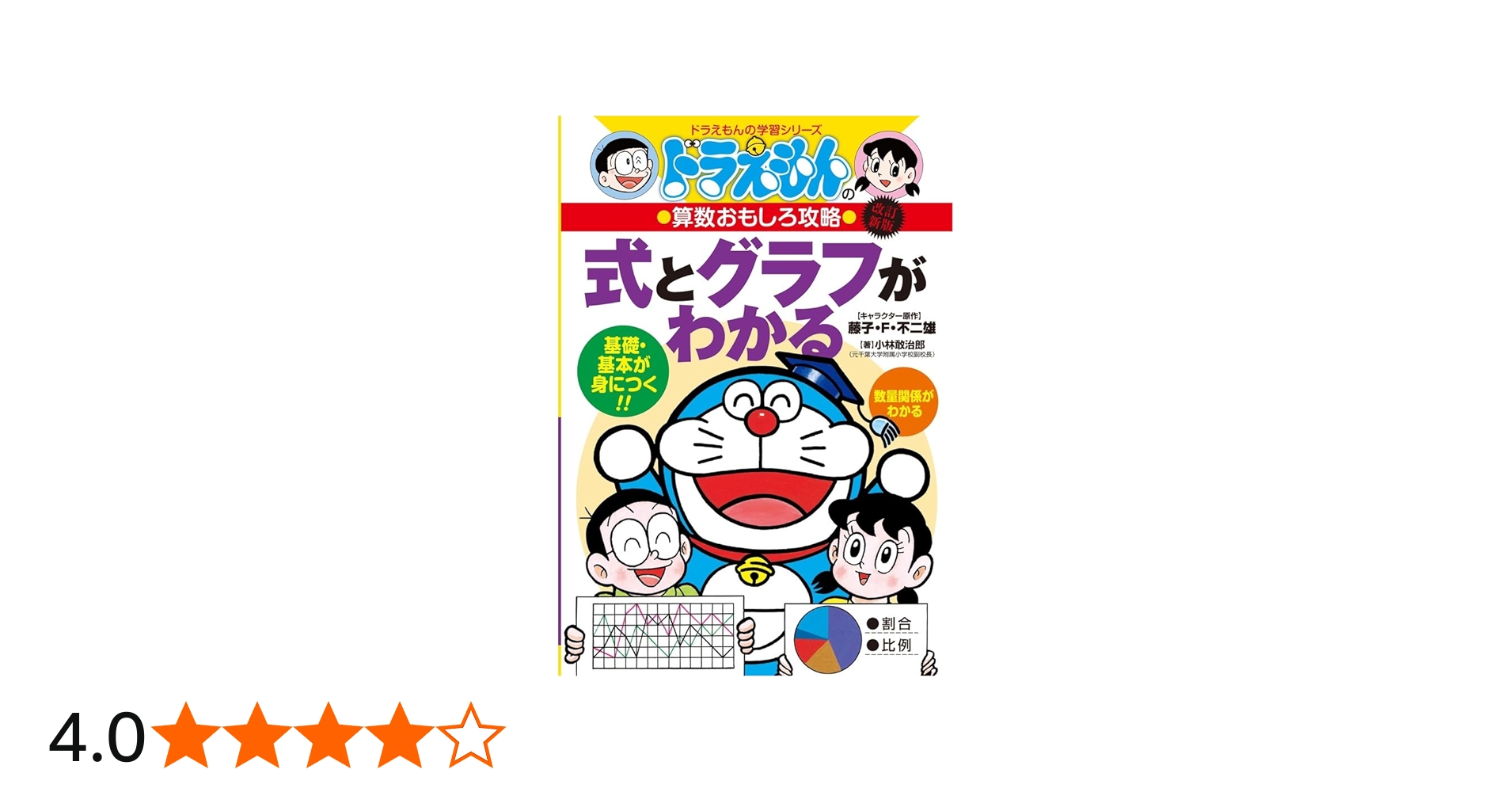 ドラえもんの算数おもしろ攻略 式とグラフがわかる〔改訂新版
