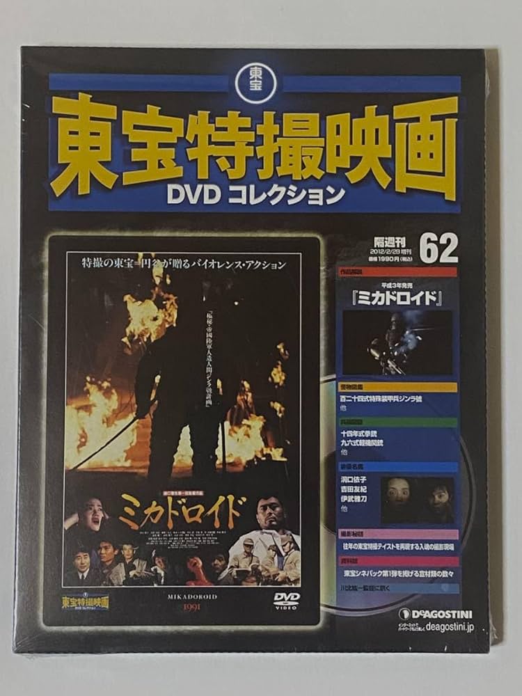 Amazon.co.jp: 隔週刊 東宝特撮映画DVDコレクション(62)[ミカドロイド