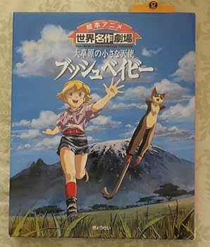 Amazon.co.jp: 大草原の小さな天使 ブッシュベイビー 絵本アニメ世界