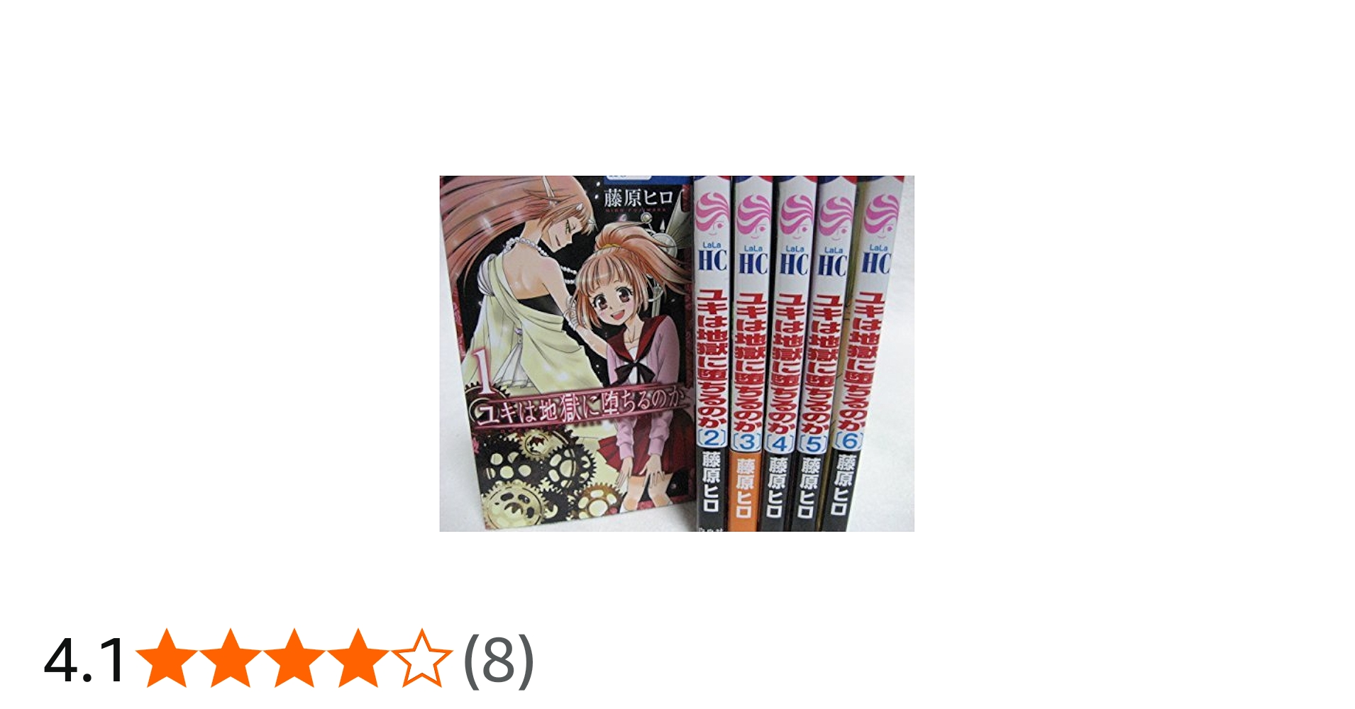 Amazon.co.jp: ユキは地獄に堕ちるのか 全6巻完結セット (花とゆめ