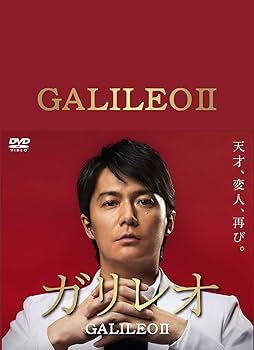 Amazon.co.jp: ガリレオ II [DVD-BOX] : 福山雅治: DVD
