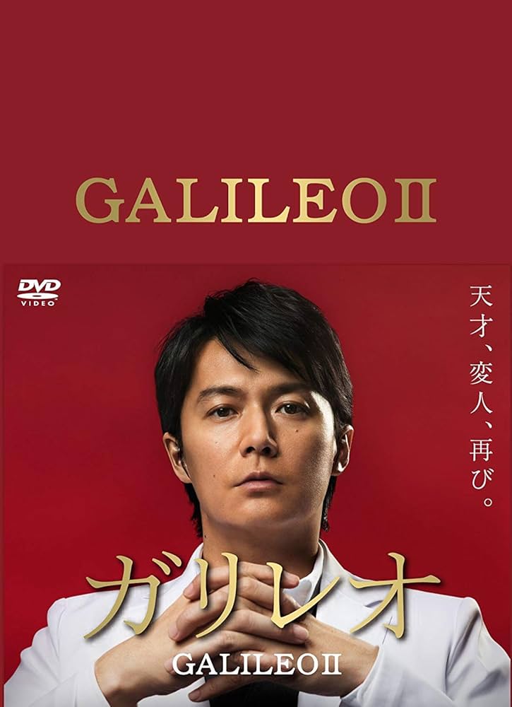 Amazon.co.jp: ガリレオ II [DVD-BOX] : 福山雅治: DVD