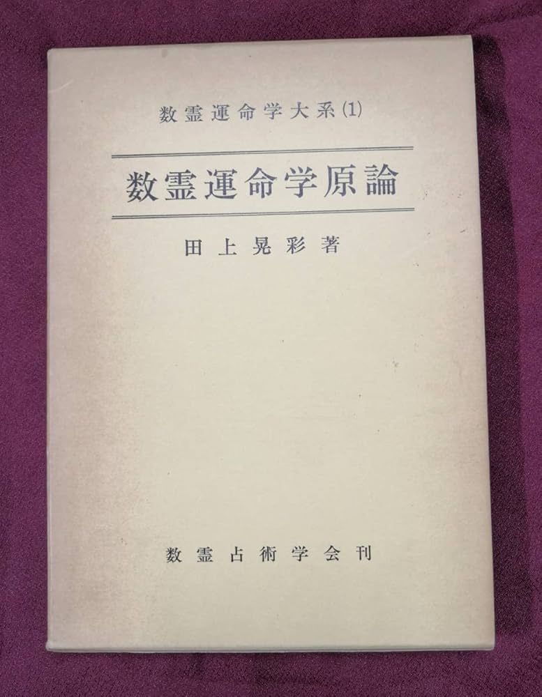 Amazon.co.jp: 数霊運命学体系1 数霊運命学原論 田上晃彩 数霊占術学会