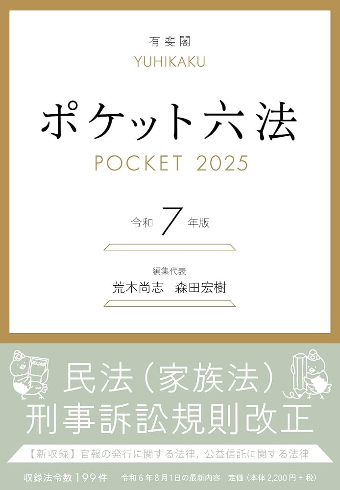 Amazon.co.jp: ポケット六法 令和7年版 (単行本) : 荒木 尚志, 森田