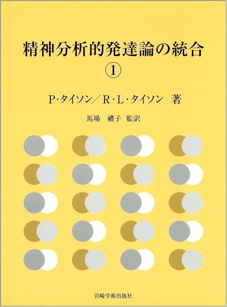 精神分析的発達論の統合1 | P.タイソン, R.L.タイソン, 馬場 禮子