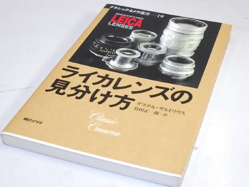 ライカレンズの見分け方 (クラシックカメラ選書 19) | ゲステル