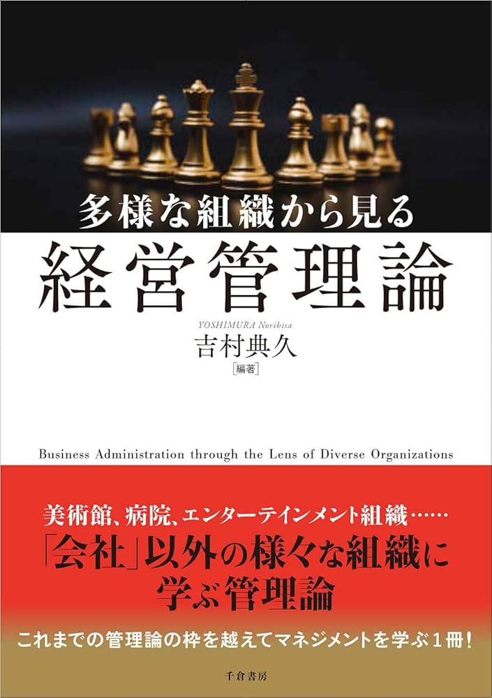 多様な組織から見る経営管理論 | 吉村 典久, 吉村 典久 |本 | 通販