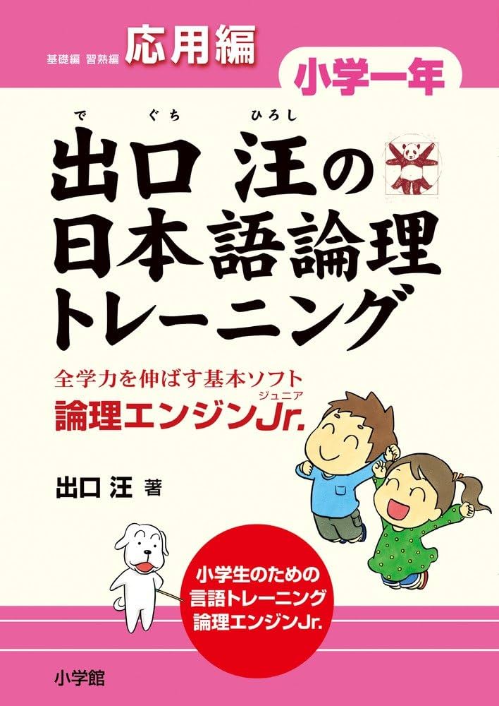 出口汪の日本語論理トレーニング 小学一年 応用編: 全学力を伸ばす基本