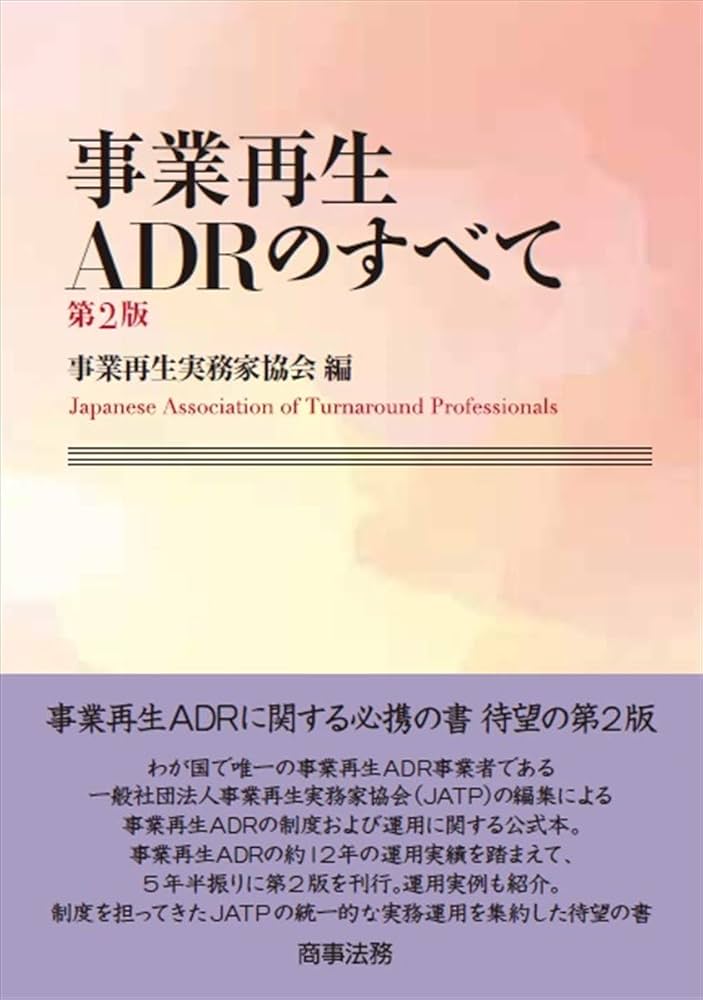 事業再生ADRのすべて〔第2版〕 | 事業再生実務家協会 |本 | 通販 | Amazon