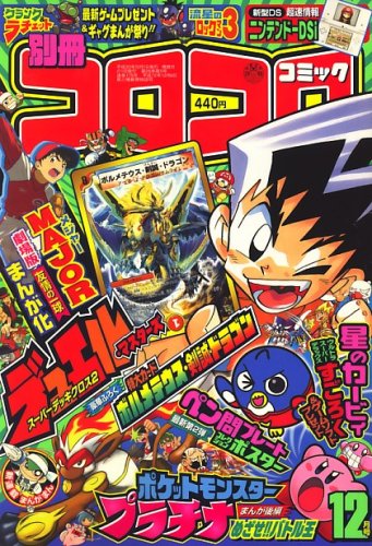 別冊 コロコロコミック Special (スペシャル) 2008年 12月号 [雑誌