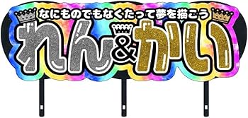 Amazon.co.jp: れんかい連結文字パネル 連結団扇文字 ネームボード