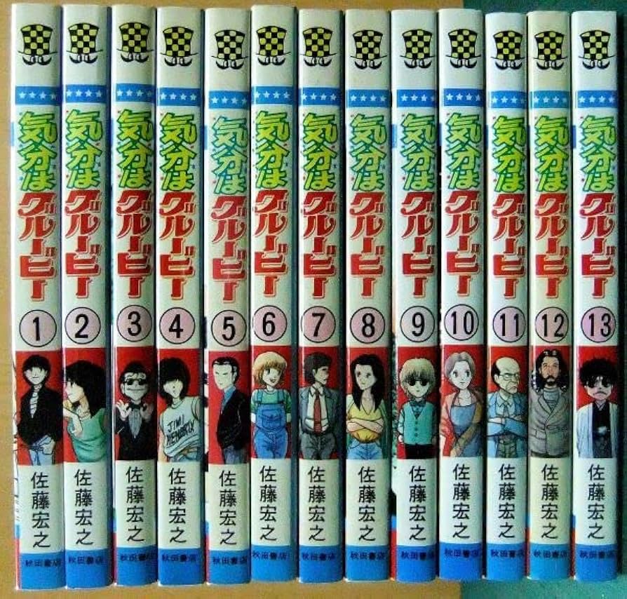 Amazon.co.jp: 佐藤宏之 気分はグルービー（全13巻） 秋田書店 少年