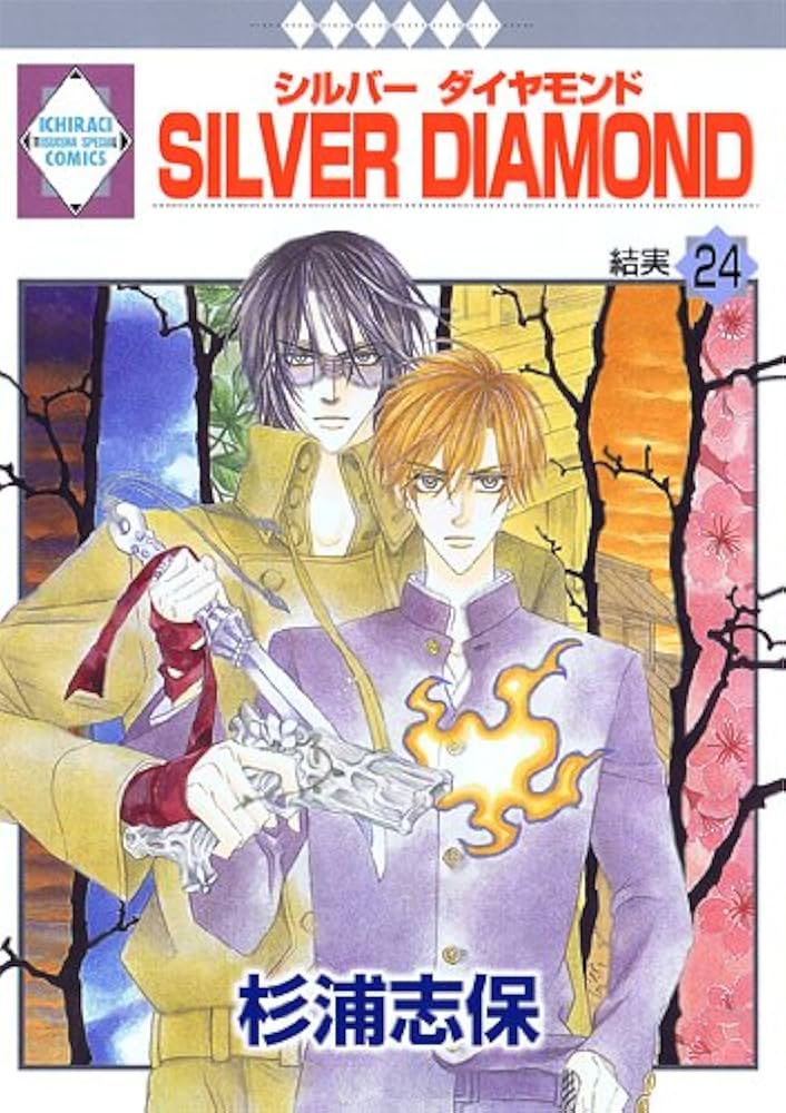 Amazon.co.jp: SILVER DIAMOND(24) (冬水社・いち*ラキコミックス