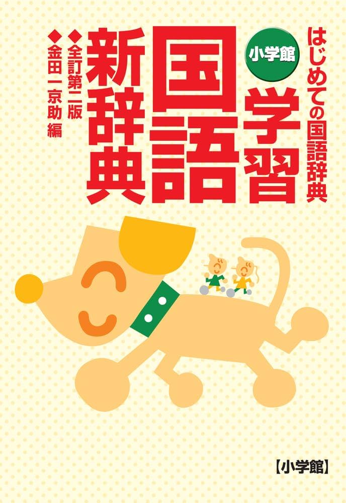 小学館 学習国語新辞典〔全訂第二版・B6判〕 | 金田一 京助 |本 | 通販