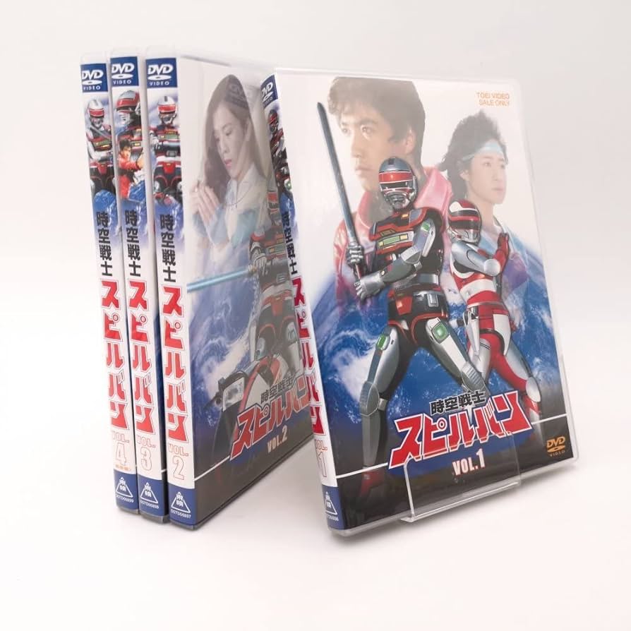 Amazon.co.jp: 時空戦士スピルバン 全4巻セット [マーケットプレイス