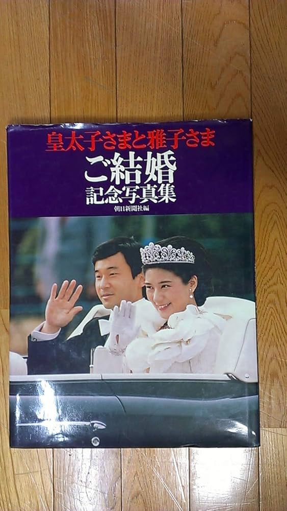 皇太子さまと雅子さまご結婚記念写真集 | 朝日新聞社 |本 | 通販 | Amazon