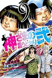 Amazon.co.jp: 神さまの言うとおり弐（4） (週刊少年マガジン