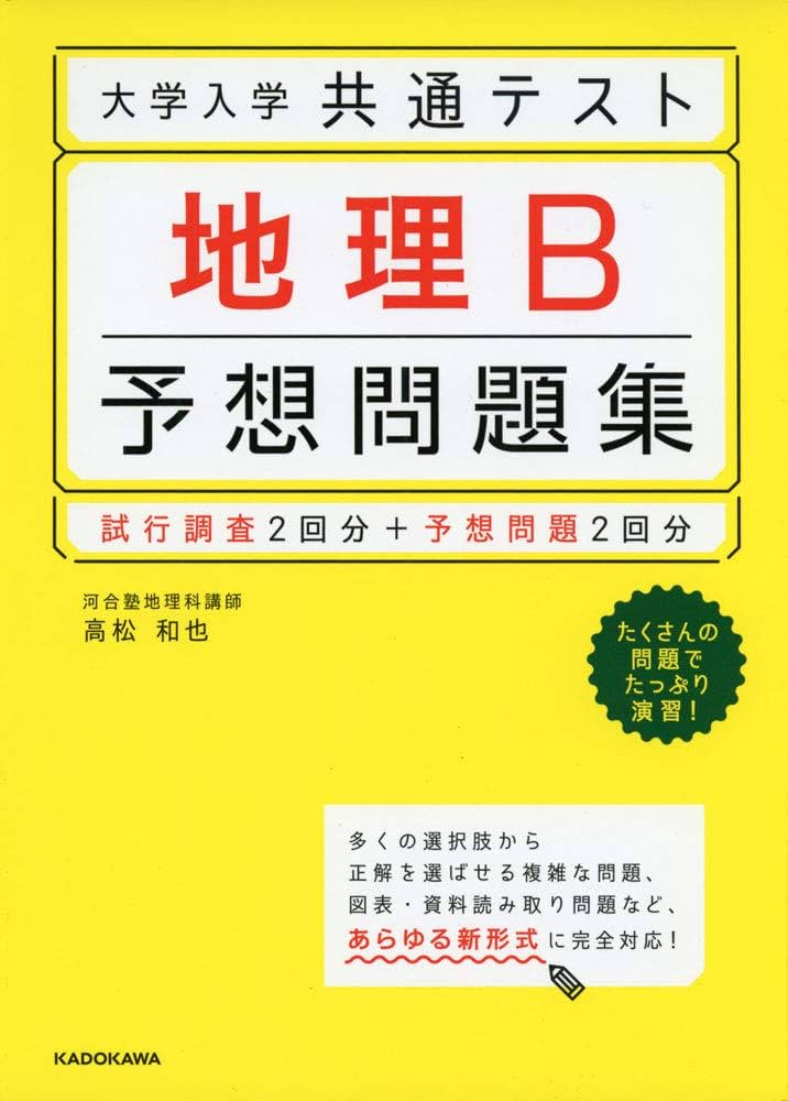 大学入学共通テスト 地理B予想問題集 | 高松 和也 |本 | 通販 | Amazon