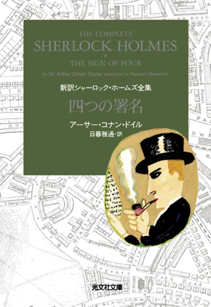 四つの署名 新訳シャーロック・ホームズ全集 | アーサー・コナン