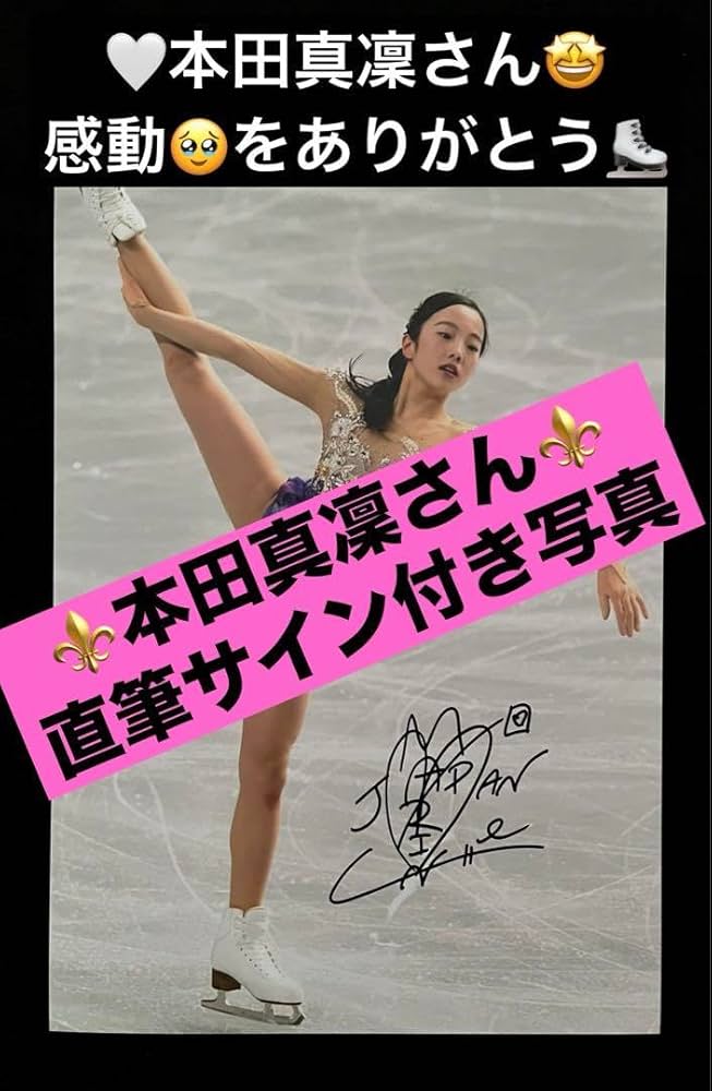 Amazon.co.jp: 正規品 直筆サイン付き写真 本田真凜 女子フィギュア