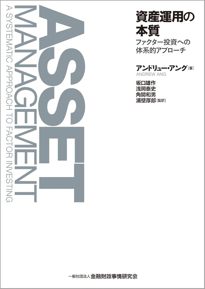 資産運用の本質 -ファクター投資への体系的アプローチ | アンドリュー