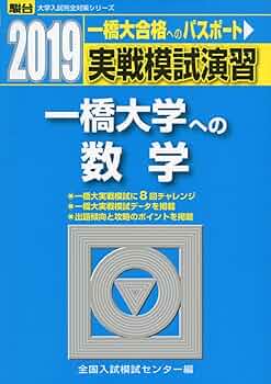 実戦模試演習 一橋大学への数学 (2019) (大学入試完全対策シリーズ