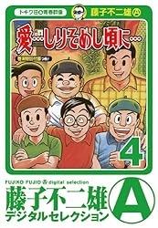 Amazon.co.jp: 「愛…しりそめし頃に…」（2） (藤子不二雄（A