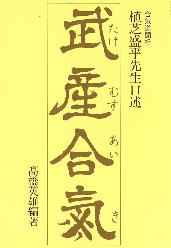 武産合気 ー合気道開祖・植芝盛平先生口述 | 髙橋英雄, 髙橋英雄 |本
