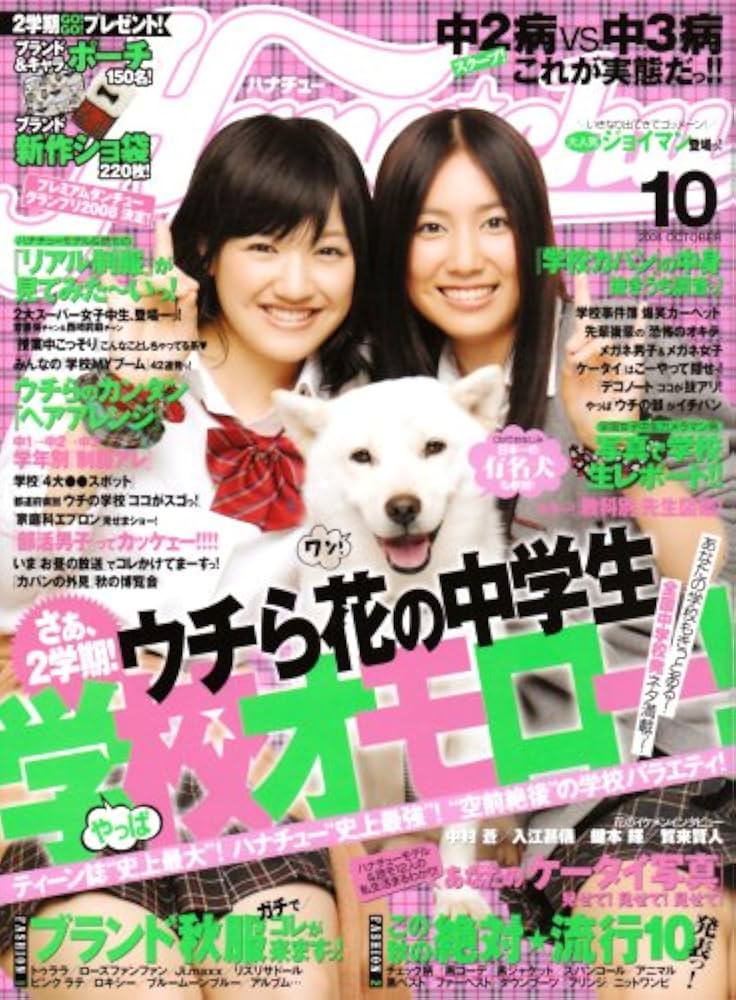 Hana*chu (ハナチュー) 2008年 10月号 [雑誌] |本 | 通販 | Amazon