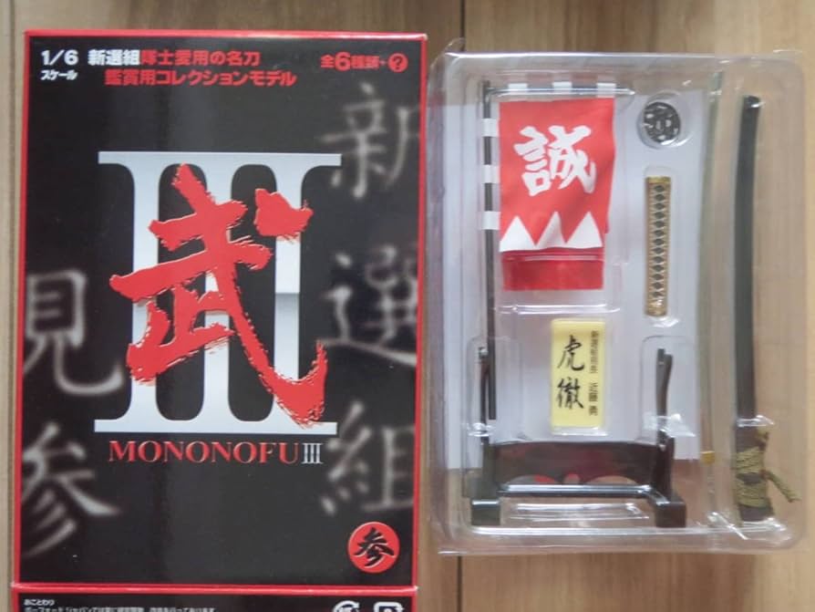 Amazon | 武 参 MONONOFUⅢ 新選組 虎徹 近藤勇 新撰組 もののふ3 刀剣