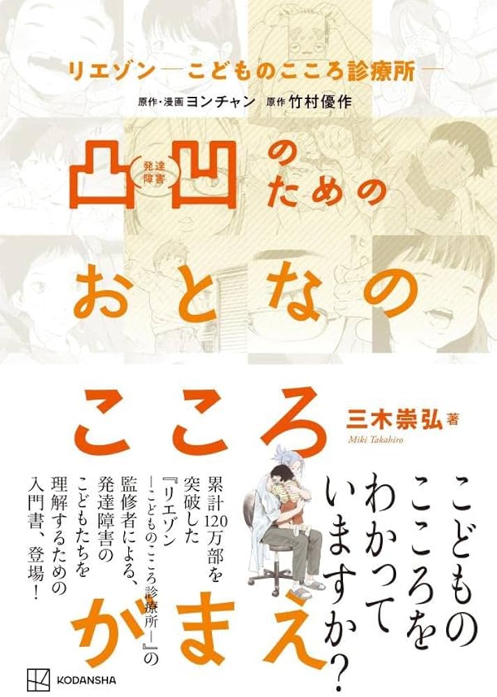 リエゾン-こどものこころ診療所- 凸凹のためのおとなのこころがまえ