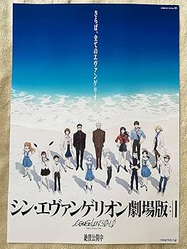 Amazon.co.jp: シン エヴァンゲリオン劇場版 B2 ポスター 2枚セット