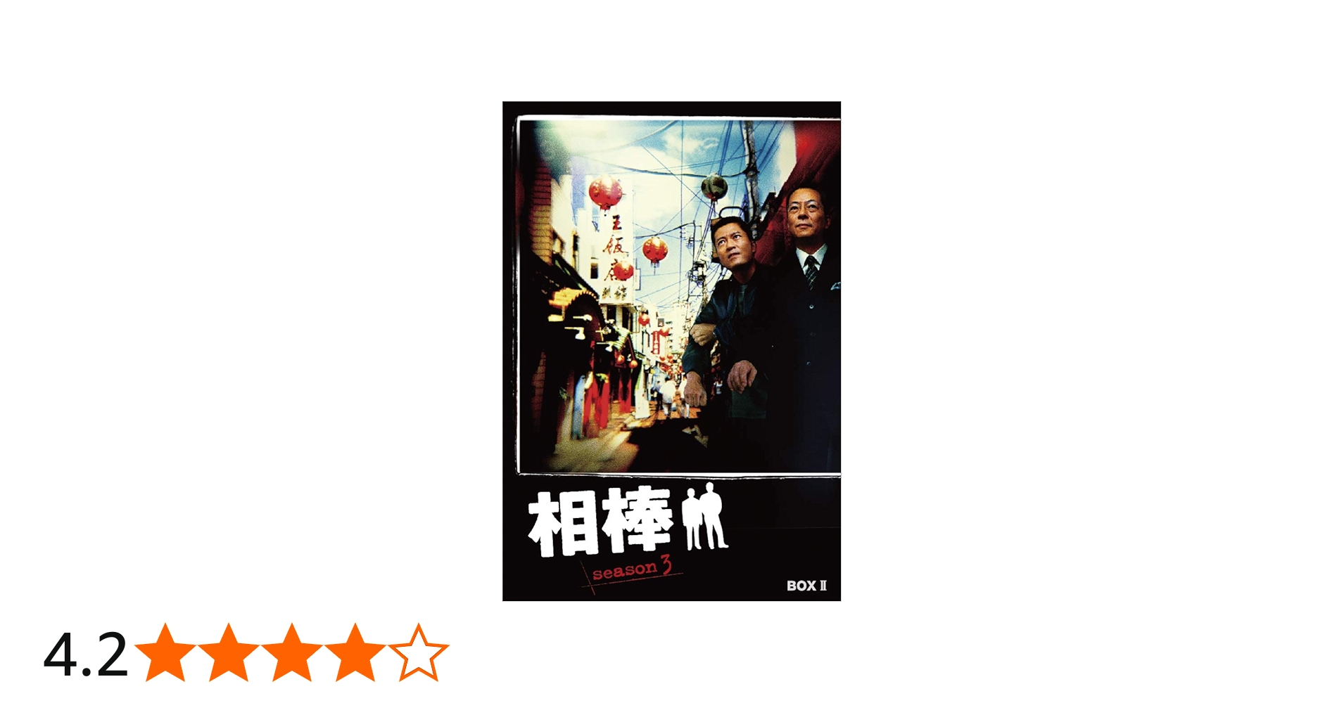 Amazon.co.jp: 相棒 season3 DVD-BOX II : 水谷豊, 輿水泰弘, 櫻井武晴