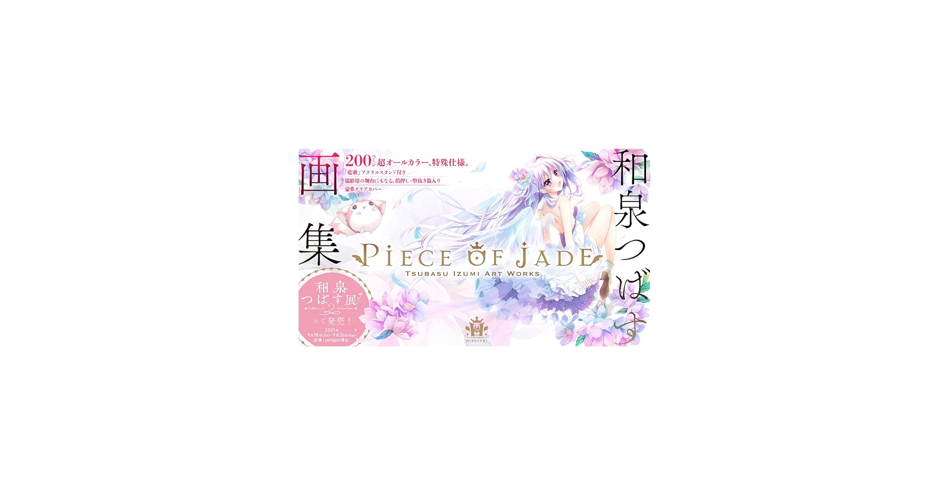 Amazon.co.jp: 和泉つばす展2 画集「Piece of jade」豪華版 アクリル