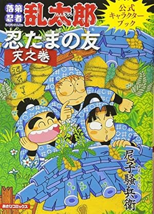 落第忍者乱太郎 24 (あさひコミックス) | 尼子騒兵衛 |本 | 通販 | Amazon