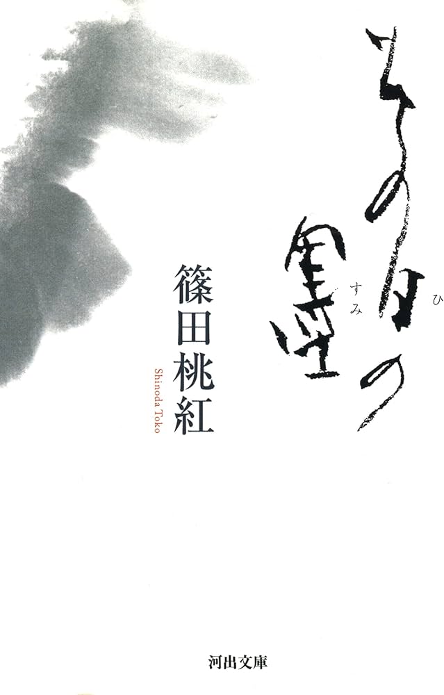 その日の墨 (河出文庫 し 21-1) | 篠田 桃紅 |本 | 通販 | Amazon