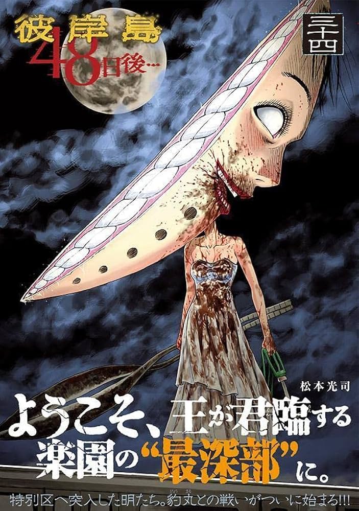 Amazon.co.jp: 彼岸島 48日後…(34) (ヤングマガジンKC) : 松本 光司: 本