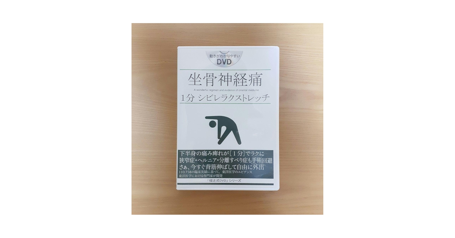 美品 坐骨神経痛 1分シビレラクストレッチ 福辻式DVD2枚組 脊柱
