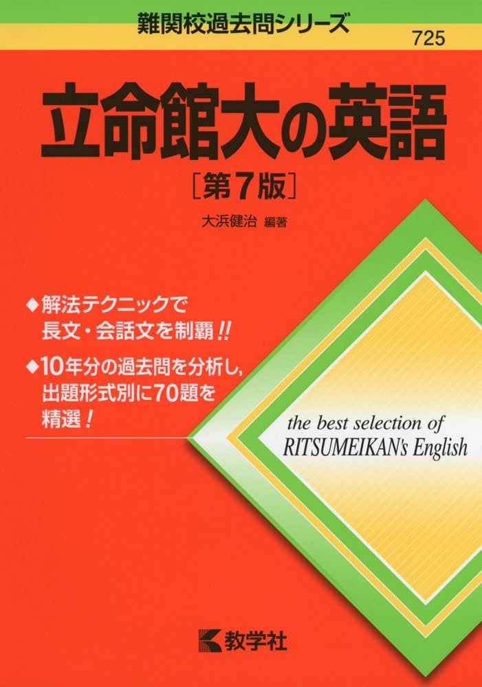 立命館大の英語[第7版] (難関校過去問シリーズ) | 大浜 健治 |本