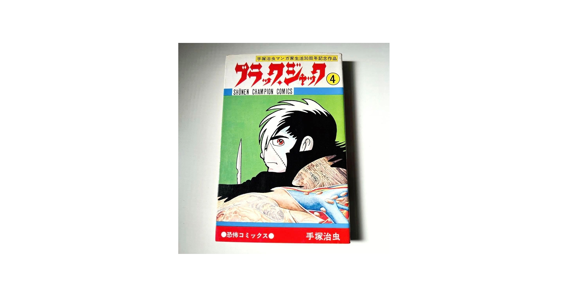Amazon.co.jp: ブラックジャック 4 植物人間収録 : おもちゃ