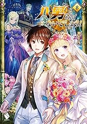 Amazon.co.jp: 八男って、それはないでしょう！ 27 (MFブックス) 電子