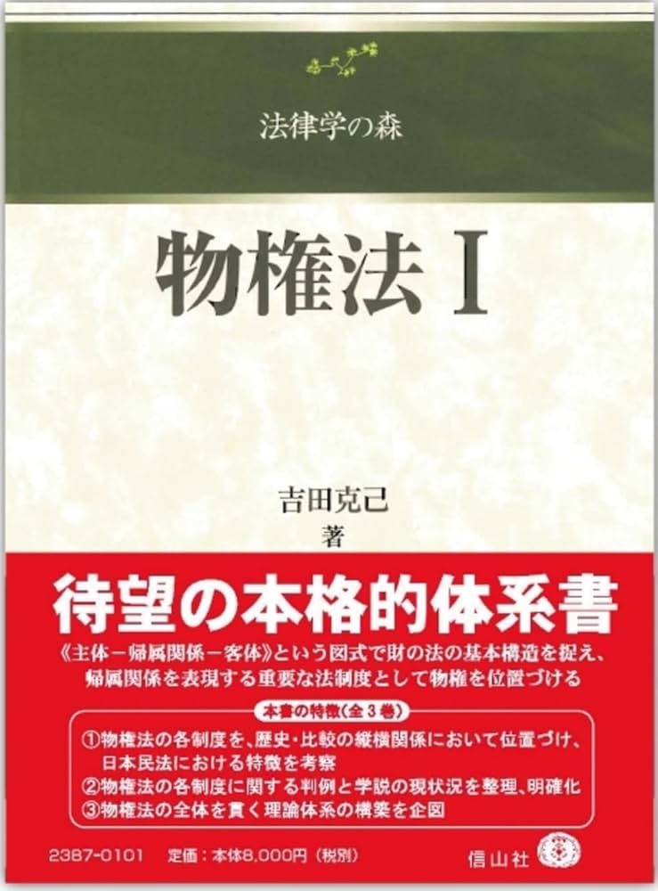 物権法I (法律学の森) | 吉田 克己 |本 | 通販 | Amazon