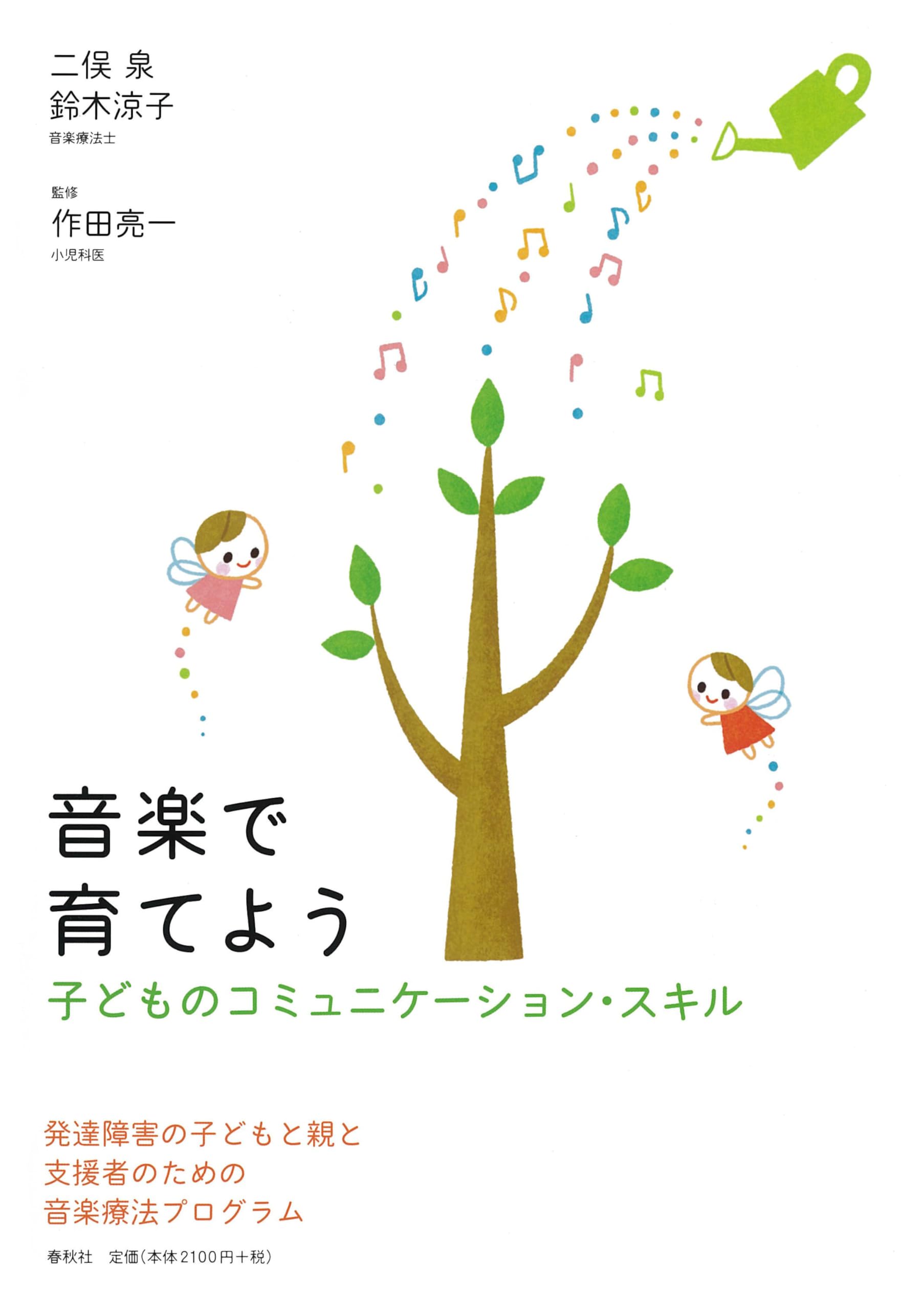 音楽で育てよう 子どものコミュニケーション・スキル | 二俣 泉, 鈴木
