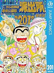 Amazon.co.jp: こちら葛飾区亀有公園前派出所 201 (ジャンプコミックス