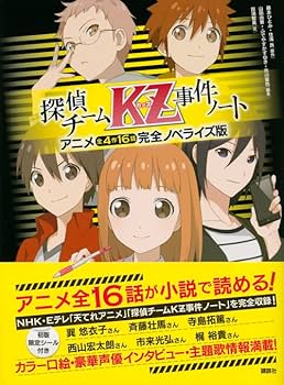 探偵チームKZ事件ノート アニメ全4作16話完全ノベライズ版 | 藤本