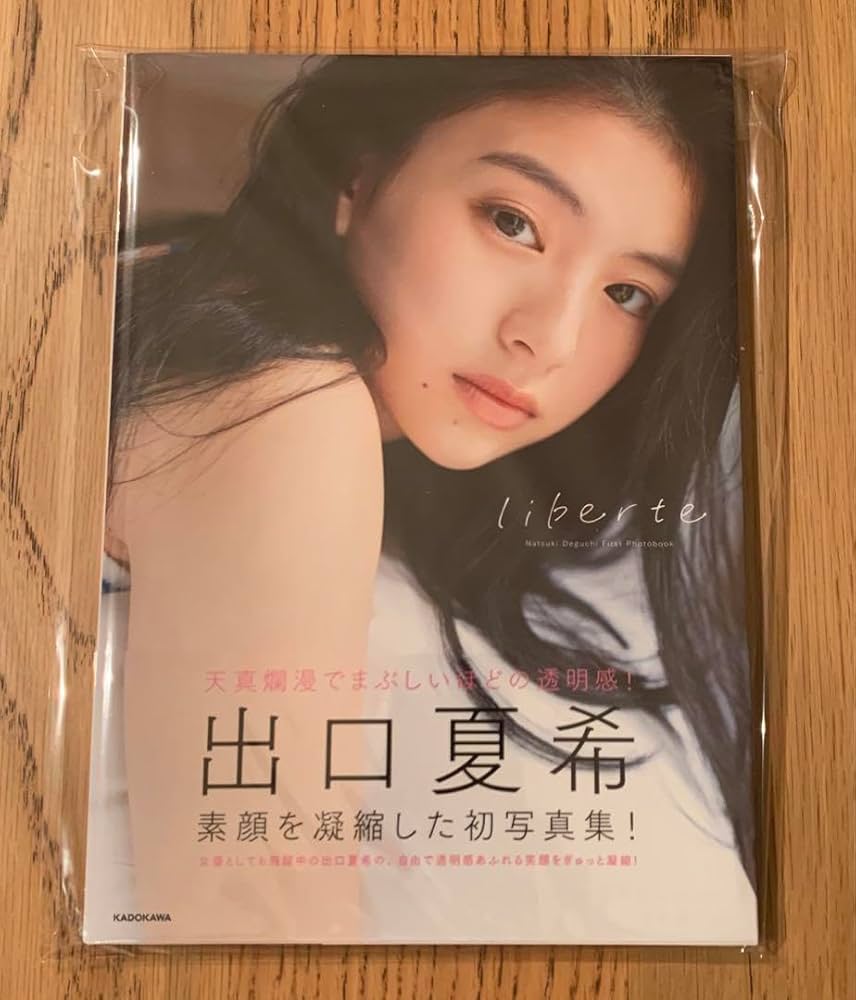 Amazon.co.jp: 出口夏希1st写真集 liberte レア 直筆サイン入り : おもちゃ
